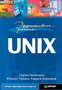 Сергей Немнюгин, Михаил Чаунин, Андрей Комолкин. Эффективная работа: UNIX. — СПб.: «Питер», 2001. — 688 с., ил. — ISBN 5-272-00197-4