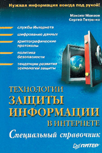 Максим Мамаев, Сергей Петренко. «Технологии защиты информации в Интернете. Специальный справочник». - СПб.: «Питер», 2002. - 848 с., ил. 