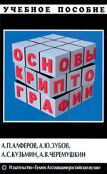 Александр Алферов и др. Основы криптографии. М.: «Гелиос АРВ», 2001. — 480 с., ил., ISBN 5-85438-019-6, тир. 3 000 экз.