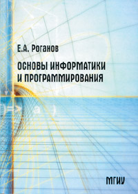 Евгений Роганов. Основы информатики и программирования / Учебное пособие - М.: МГИУ, 2001 - 315 с., ил. ISBN 5-276-00187-1