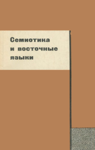 Обложка «Семиотики и восточных языков»