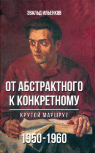 Ильенков Э. От абстрактного к конкретному. Крутой маршрут