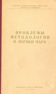 Проблемы логики и методологии наук: обложка
