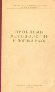 Проблемы логики и методологии наук: обложка