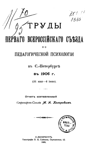 Коноров М. И. (сост.) - Труды Перваго всероссійскаго съѣзда педагогической психологіи - 1906 [283 c. / PDF/DjVu / RUS]