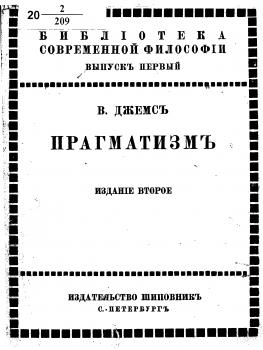 Джеймс, Уильям (1842-1910). Прагматизм : Новое назв. для некоторых старых методов мышления