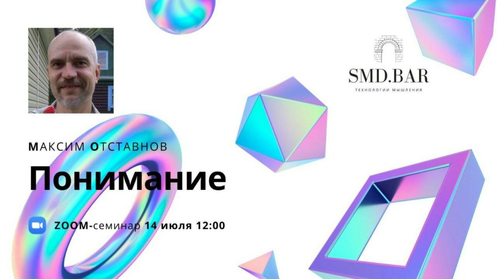 Понимание. Семинар в СМД-баре